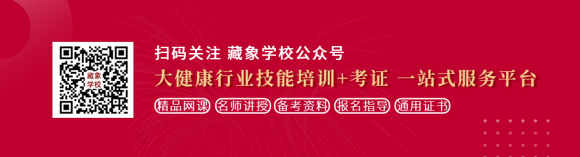 大吊鸡巴操b免费看想学中医康复理疗师，哪里培训比较专业？好找工作吗？